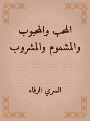 cover image of المحب والمحبوب والمشموم والمشروب